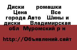 Диски R16 (ромашки) › Цена ­ 12 000 - Все города Авто » Шины и диски   . Владимирская обл.,Муромский р-н